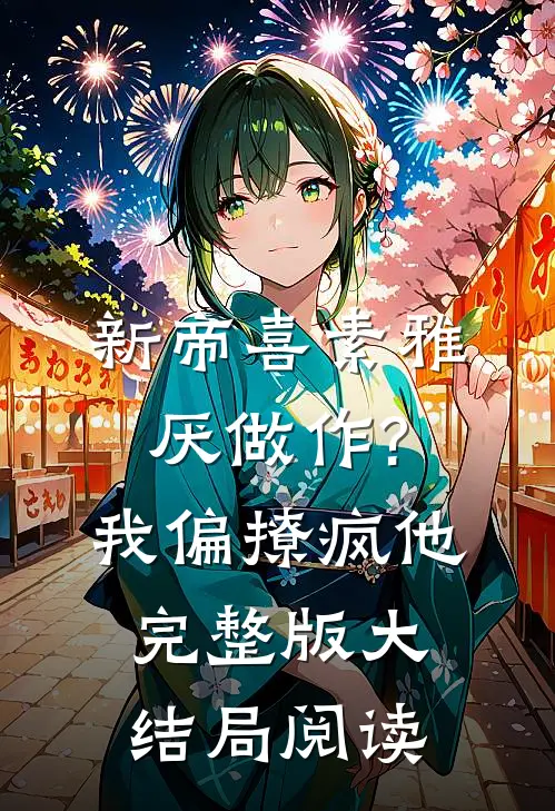 新帝喜素雅厌做作?我偏撩疯他完整版大结局阅读