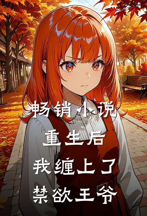 畅销小说重生后，我缠上了禁欲王爷