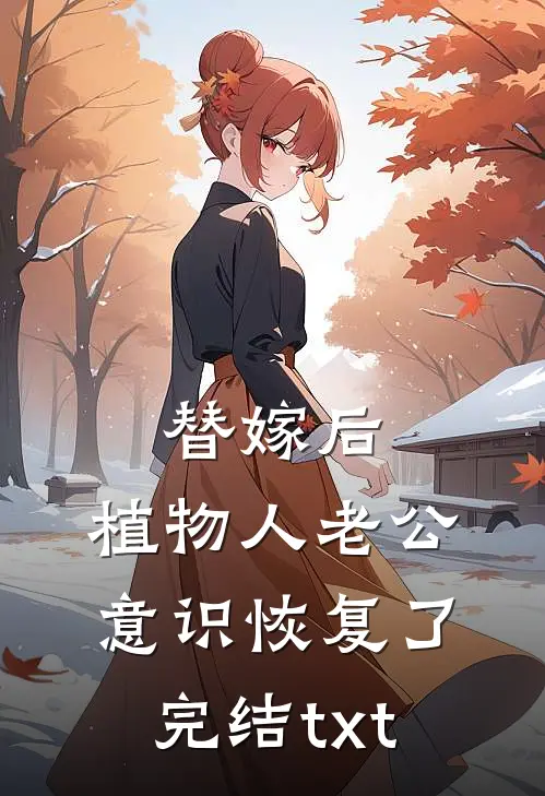替嫁后，植物人老公意识恢复了完结txt