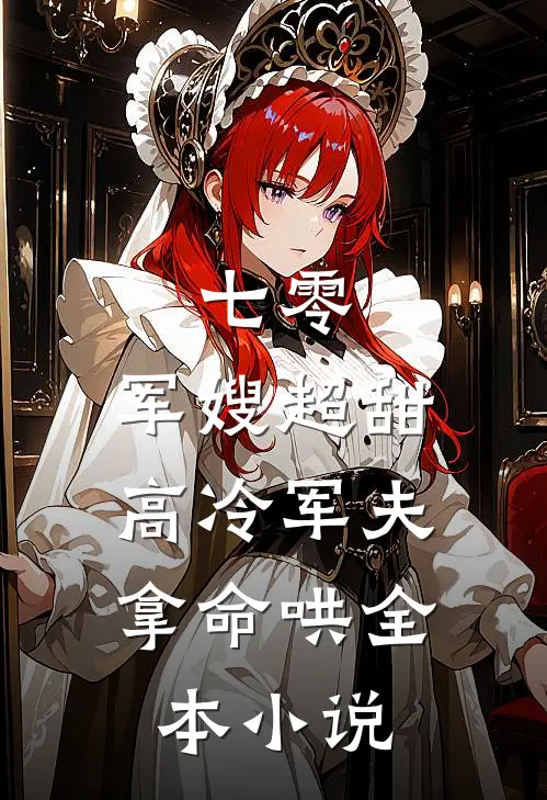 七零：军嫂超甜，高冷军夫拿命哄全本小说
