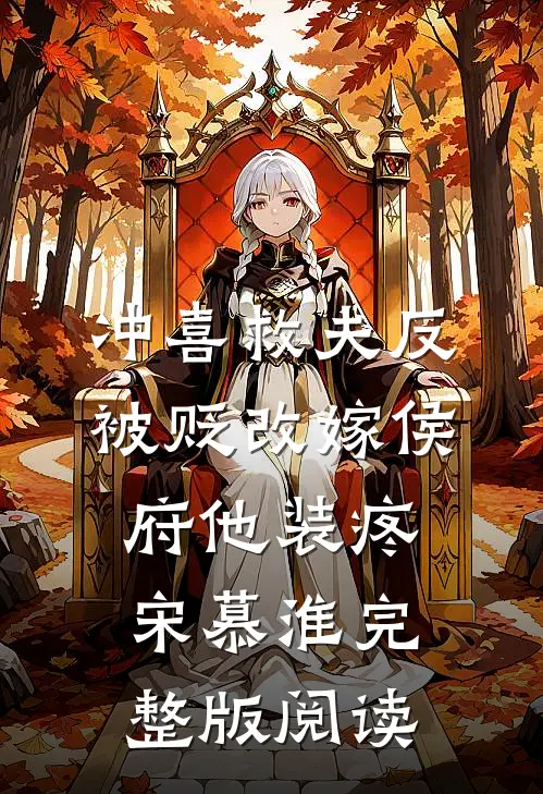 冲喜救夫反被贬改嫁侯府他装疼宋慕淮完整版阅读