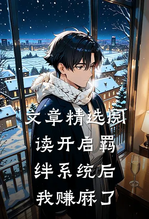 文章精选阅读开启羁绊系统后，我赚麻了