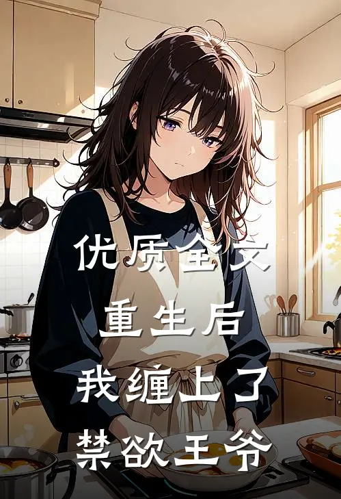 优质全文重生后，我缠上了禁欲王爷