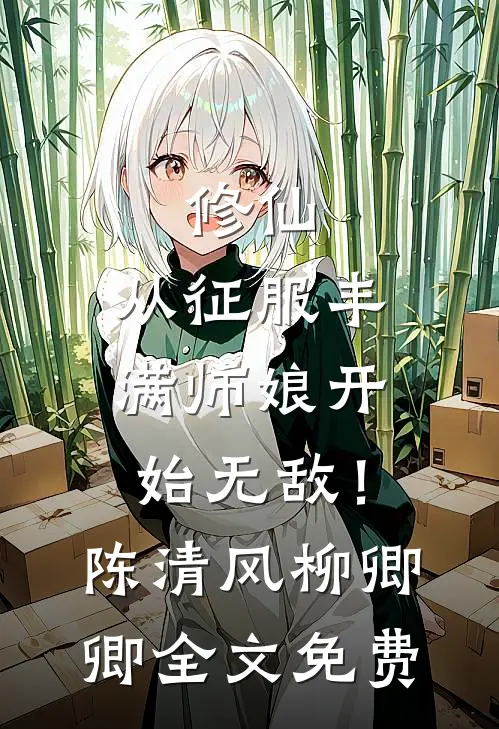 修仙：从征服丰满师娘开始无敌！陈清风柳卿卿全文免费