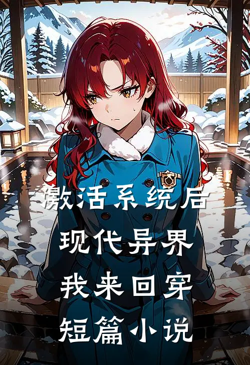 激活系统后，现代异界我来回穿短篇小说