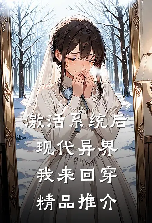 激活系统后现代异界我来回穿精品推介