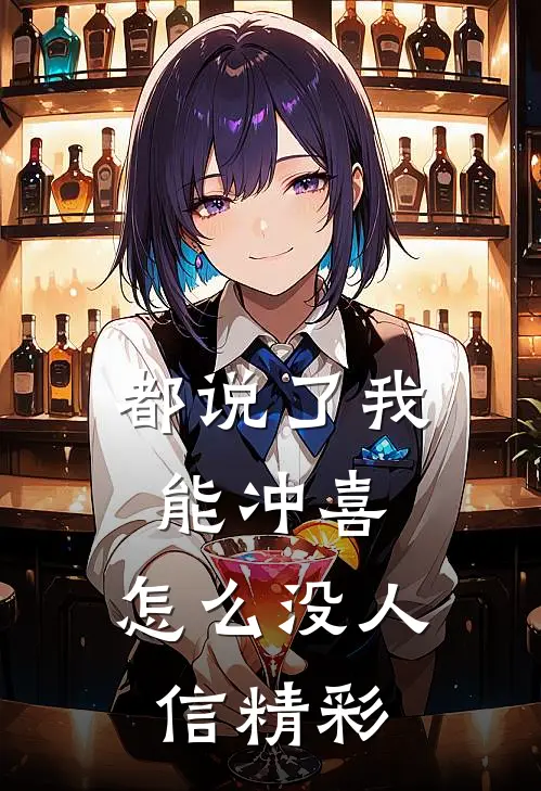 都说了我能冲喜，怎么没人信精彩
