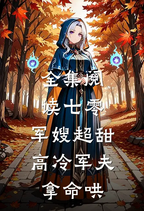全集阅读七零：军嫂超甜，高冷军夫拿命哄