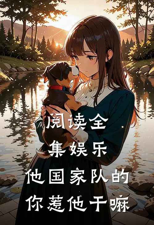 阅读全集娱乐：他国家队的，你惹他干嘛