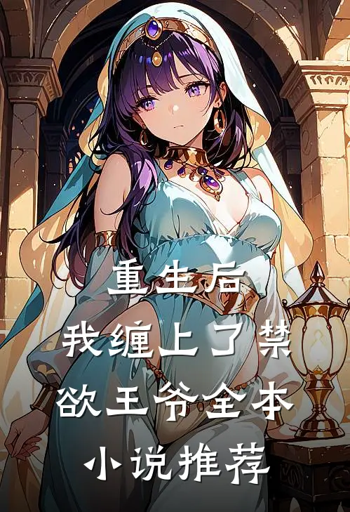 重生后，我缠上了禁欲王爷全本小说推荐