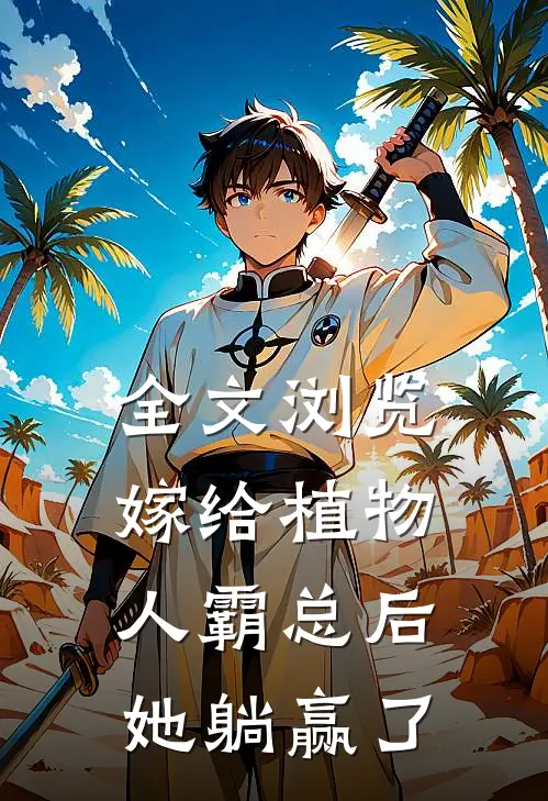 全文浏览嫁给植物人霸总后，她躺赢了
