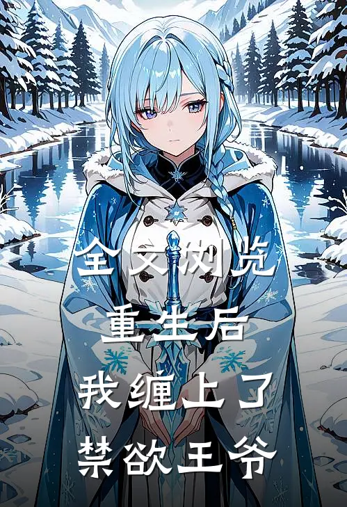 全文浏览重生后，我缠上了禁欲王爷