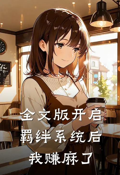 全文版开启羁绊系统后，我赚麻了