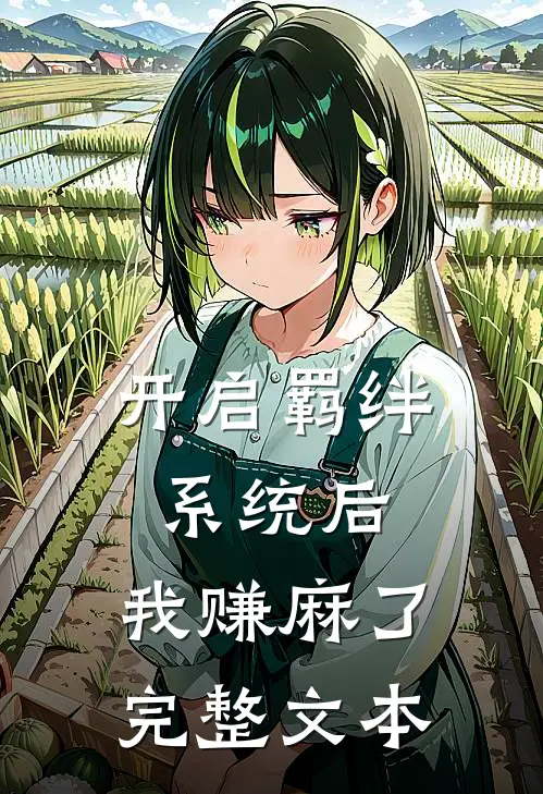 开启羁绊系统后，我赚麻了完整文本