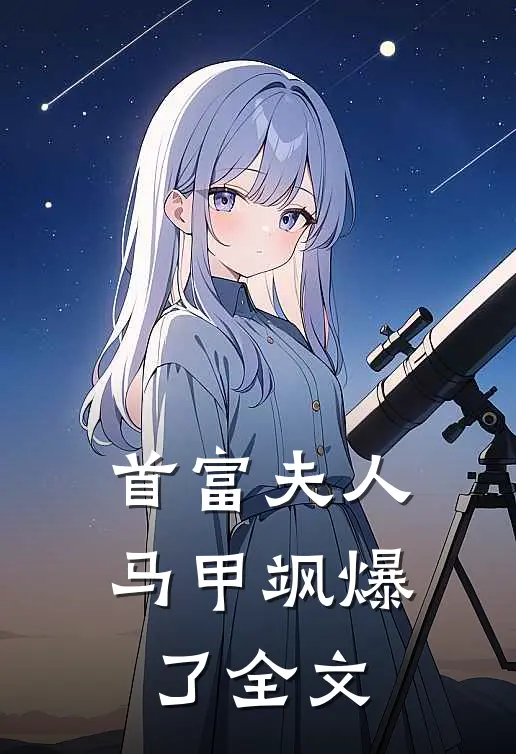 首富夫人马甲飒爆了全文