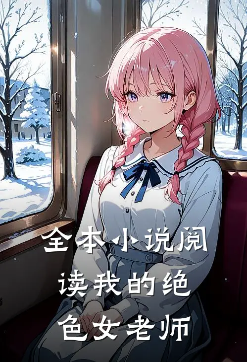 全本小说阅读我的绝色女老师
