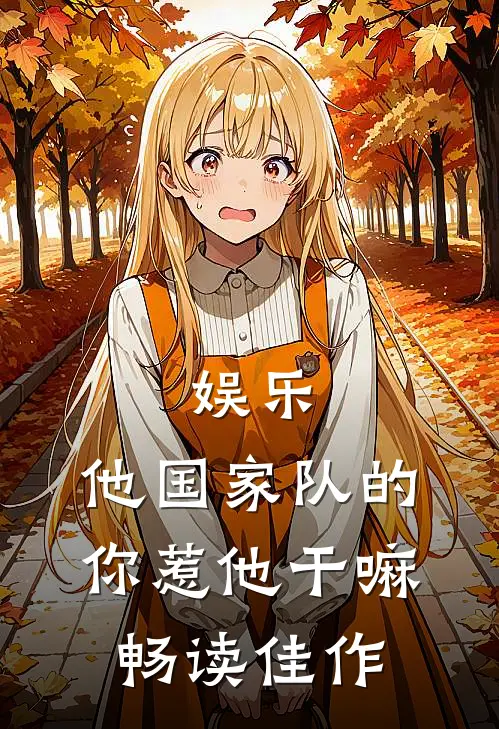 娱乐：他国家队的，你惹他干嘛畅读佳作
