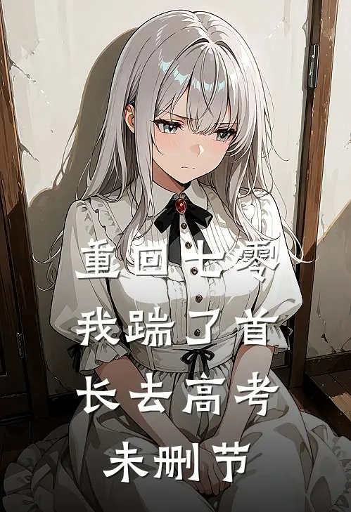 重回七零，我踹了首长去高考未删节