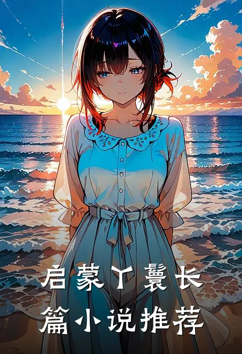 启蒙丫鬟长篇小说推荐