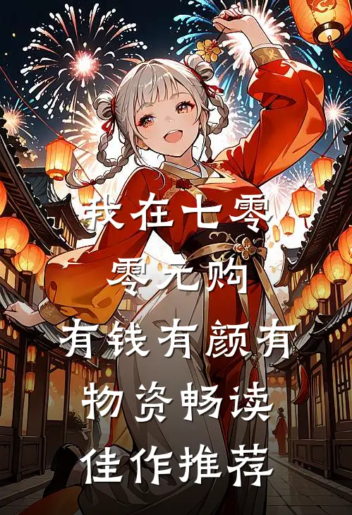 我在七零零元购，有钱有颜有物资畅读佳作推荐