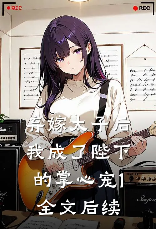 弃嫁太子后，我成了陛下的掌心宠1全文后续