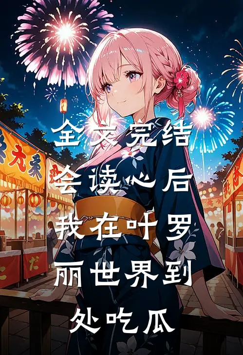 全文完结会读心后，我在叶罗丽世界到处吃瓜