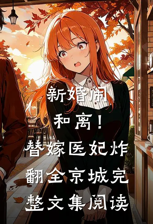 新婚闹和离！替嫁医妃炸翻全京城完整文集阅读