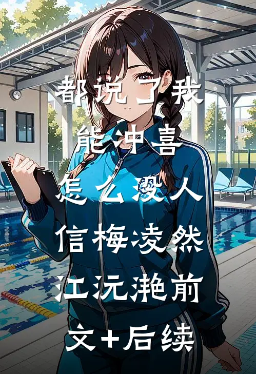 都说了我能冲喜，怎么没人信梅凌然江沅滟前文+后续
