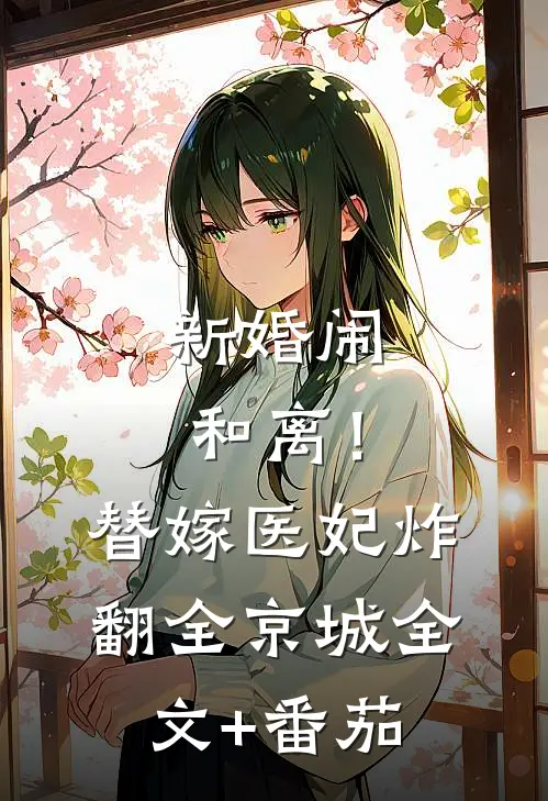 新婚闹和离！替嫁医妃炸翻全京城全文+番茄