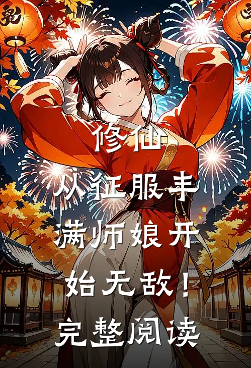 修仙：从征服丰满师娘开始无敌！完整阅读