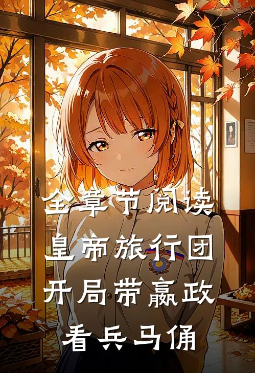 全章节阅读皇帝旅行团：开局带嬴政看兵马俑