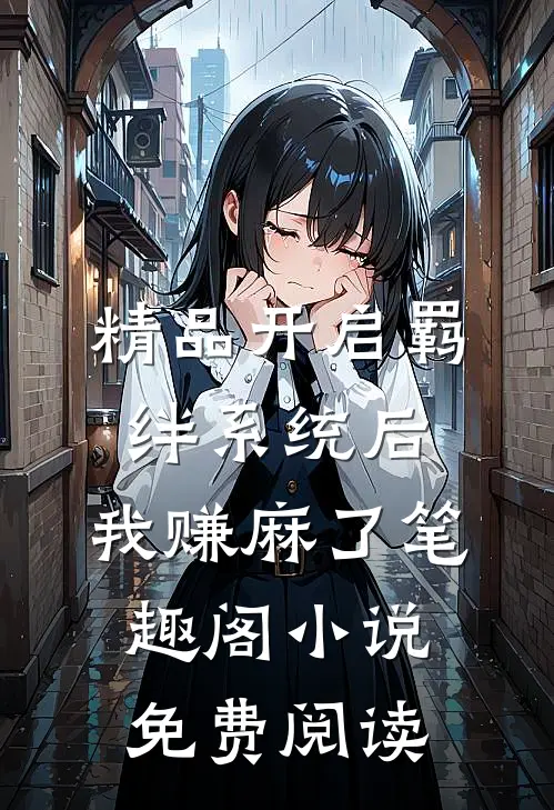 精品开启羁绊系统后,我赚麻了笔趣阁小说免费阅读