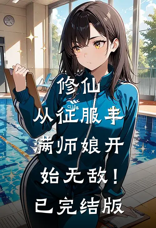 修仙：从征服丰满师娘开始无敌！已完结版