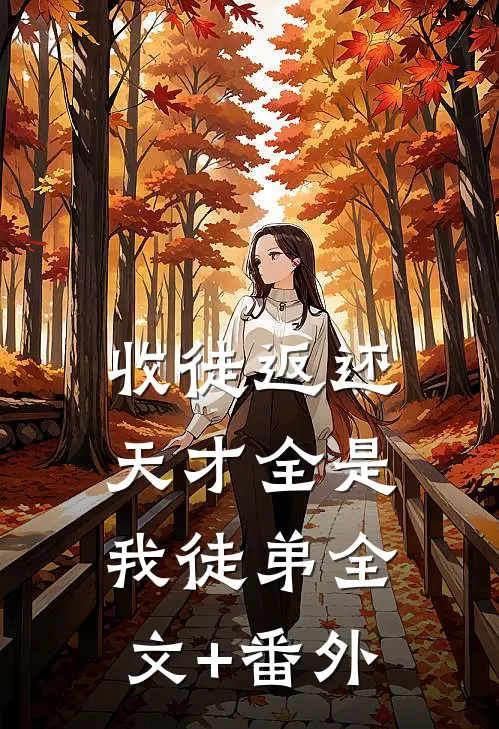 收徒返还：天才全是我徒弟全文+番外