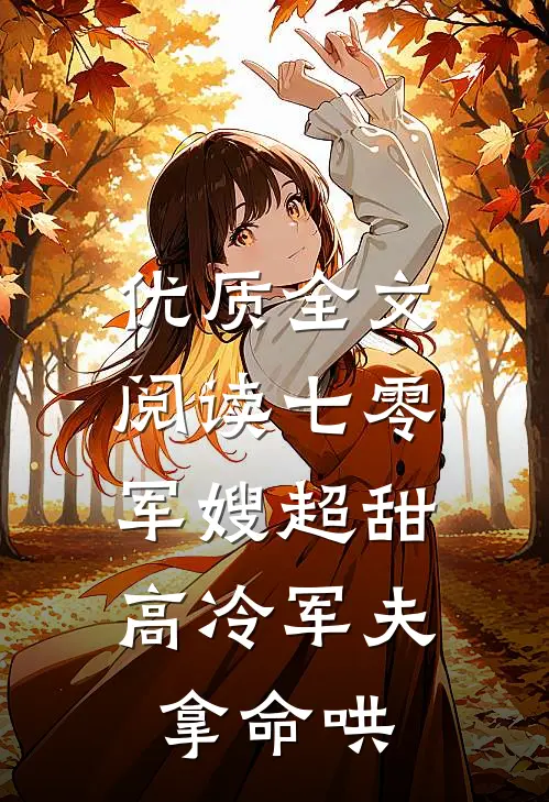 优质全文阅读七零：军嫂超甜，高冷军夫拿命哄