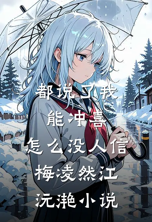 都说了我能冲喜，怎么没人信梅凌然江沅滟小说