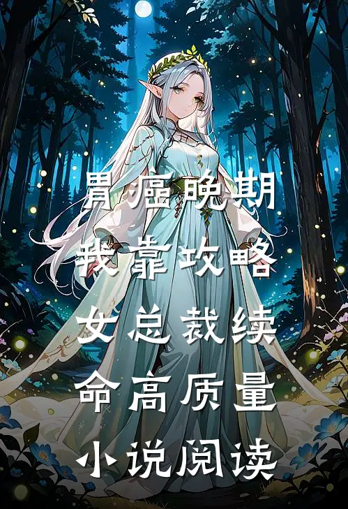 胃癌晚期：我靠攻略女总裁续命高质量小说阅读