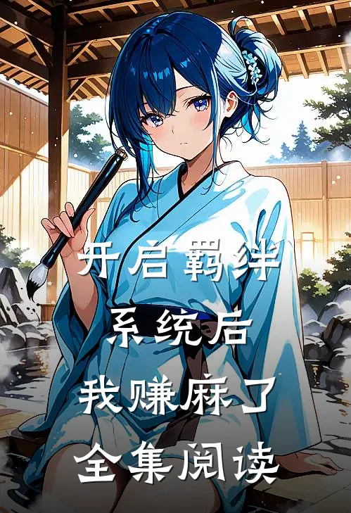 开启羁绊系统后，我赚麻了全集阅读