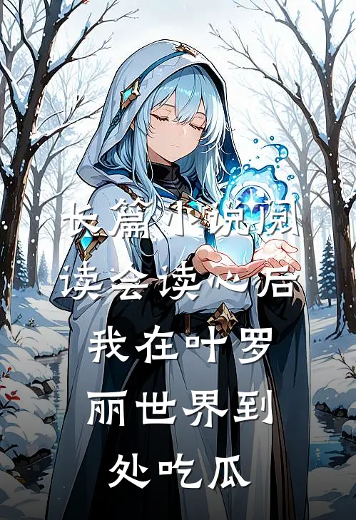 长篇小说阅读会读心后，我在叶罗丽世界到处吃瓜