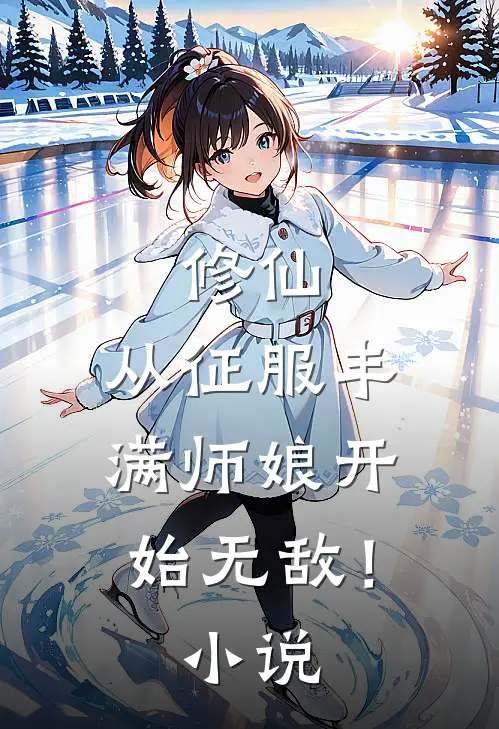 修仙：从征服丰满师娘开始无敌！小说