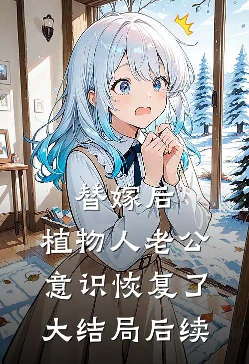 替嫁后，植物人老公意识恢复了大结局后续