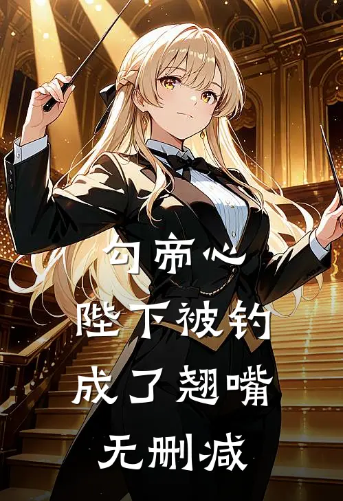 勾帝心，陛下被钓成了翘嘴无删减