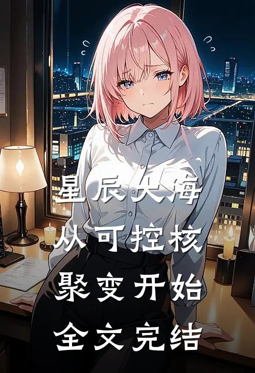 星辰大海从可控核聚变开始全文完结