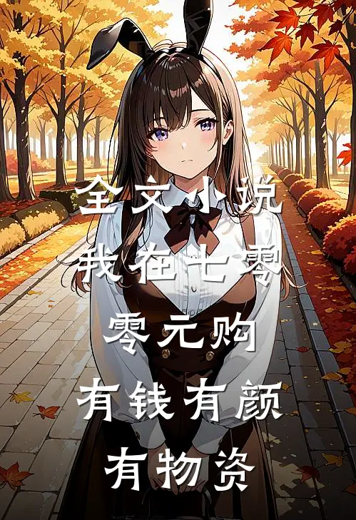 全文小说我在七零零元购，有钱有颜有物资