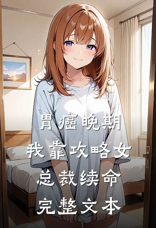 胃癌晚期：我靠攻略女总裁续命完整文本