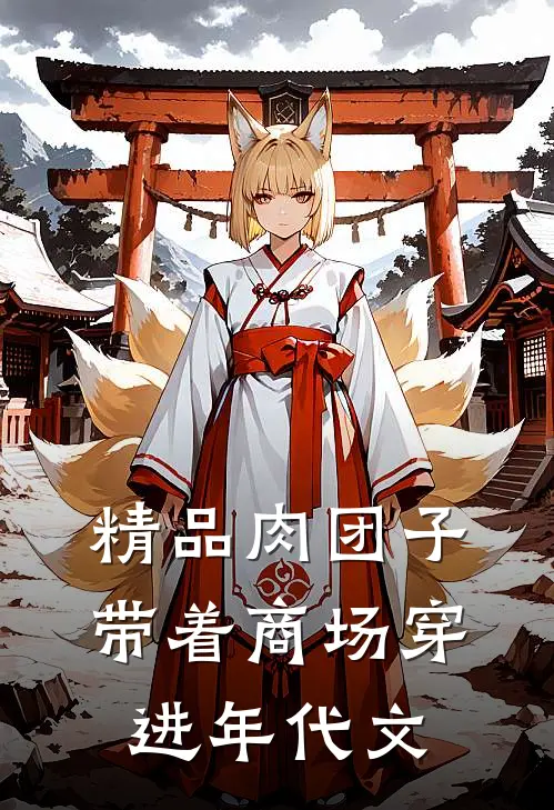精品肉团子带着商场穿进年代文