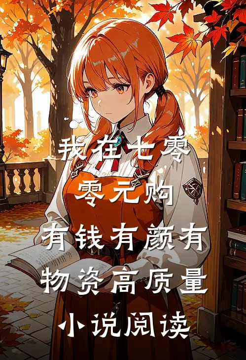 我在七零零元购，有钱有颜有物资高质量小说阅读