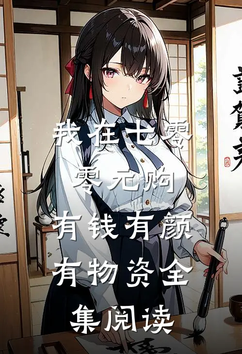 我在七零零元购，有钱有颜有物资全集阅读