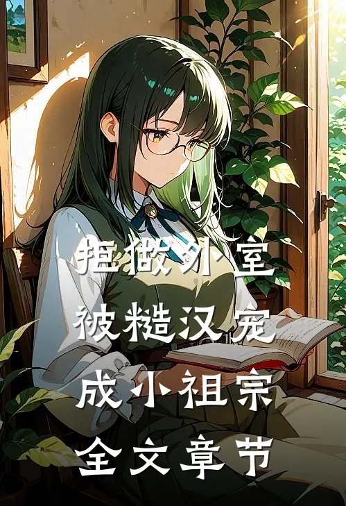 拒做外室，被糙汉宠成小祖宗全文章节