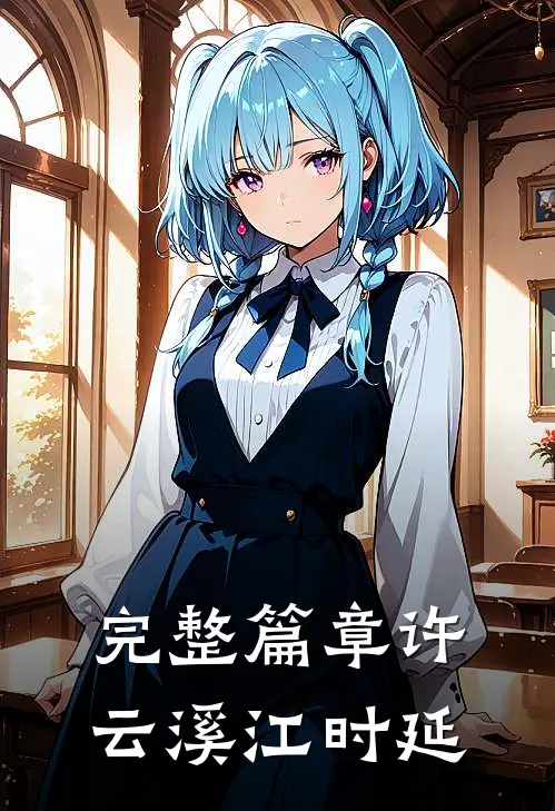 完整篇章许云溪江时延